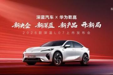 2026款深蓝L07上市，全系标配华为乾崑智驾，13.59万元起