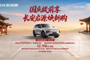 长安启源Q07国庆提前享，买车用车都省钱，比宋更超值